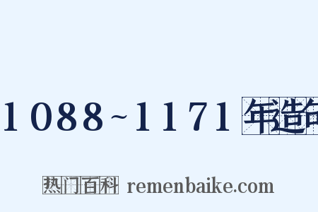 1088~1171年造句是什么意思的图片
